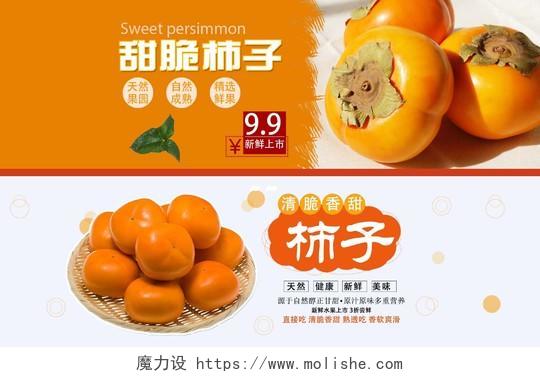 橙色简约甜脆柿子电商banner海报